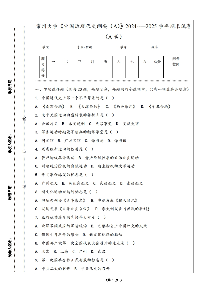 常州大学《中国近现代史纲要（A）》2024-----2025学年期末试卷（A卷）-学习资源网 - 学习助手专注分享优质学习资源
