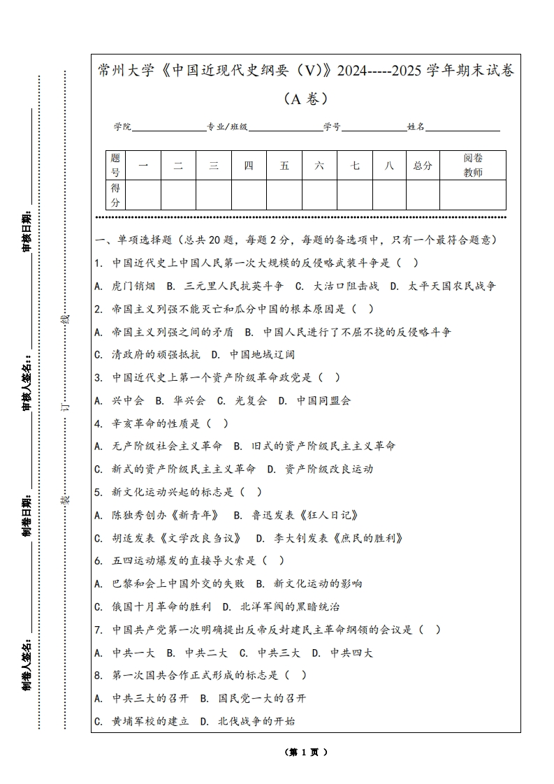 常州大学《中国近现代史纲要（V）》2024-----2025学年期末试卷（A卷）-学习资源网 - 学习助手专注分享优质学习资源