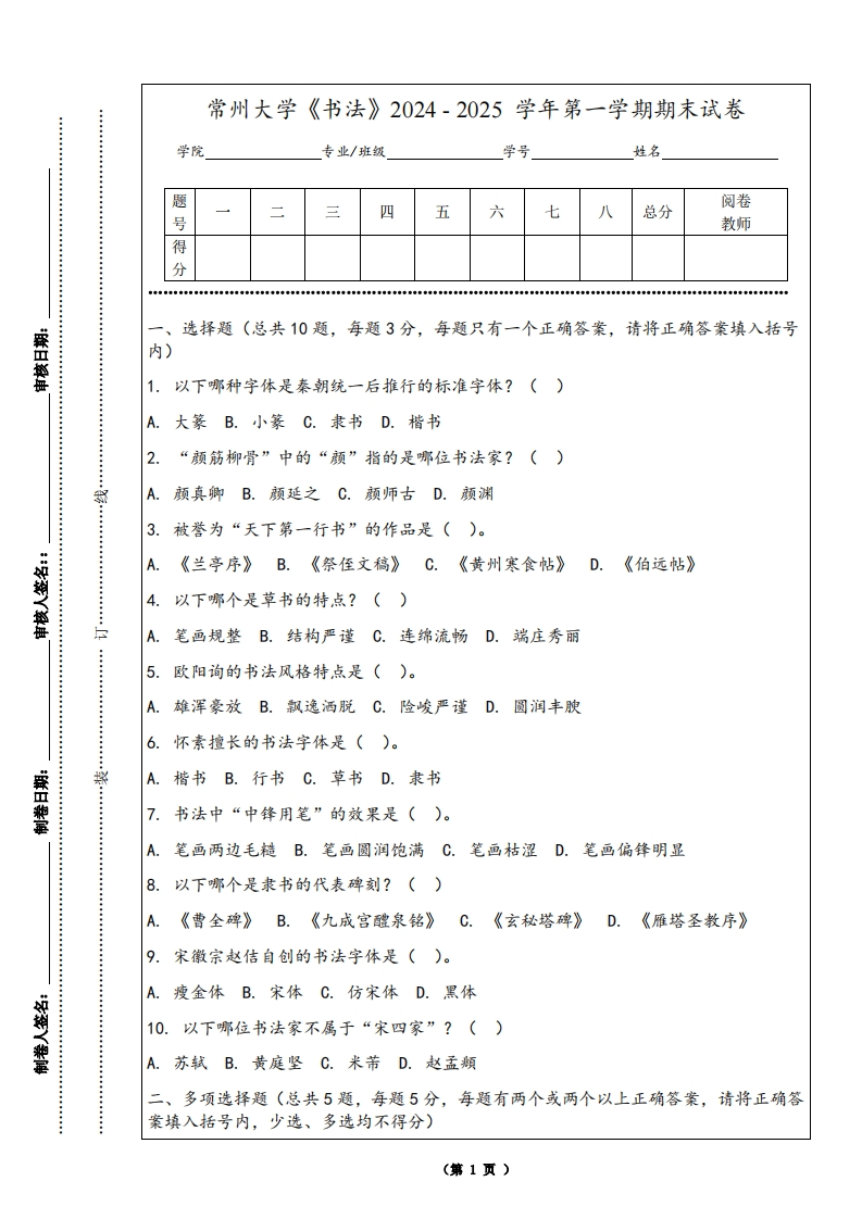 常州大学《书法》2024-2025学年第一学期期末试卷-学习资源网 - 学习助手专注分享优质学习资源