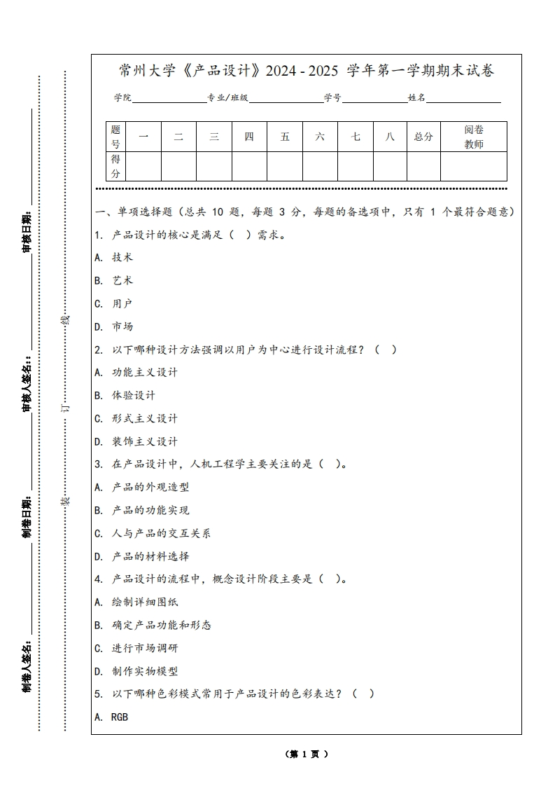 常州大学《产品设计》2024-2025学年第一学期期末试卷
