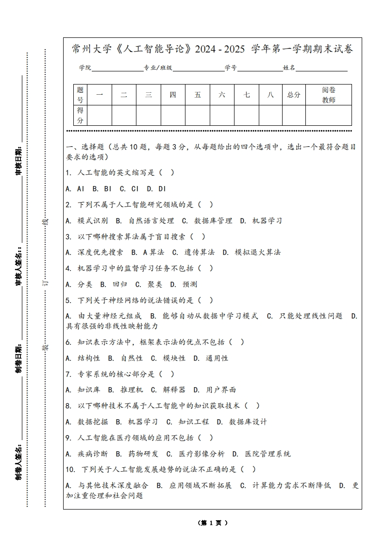 常州大学《人工智能导论》2024-2025学年第一学期期末试卷