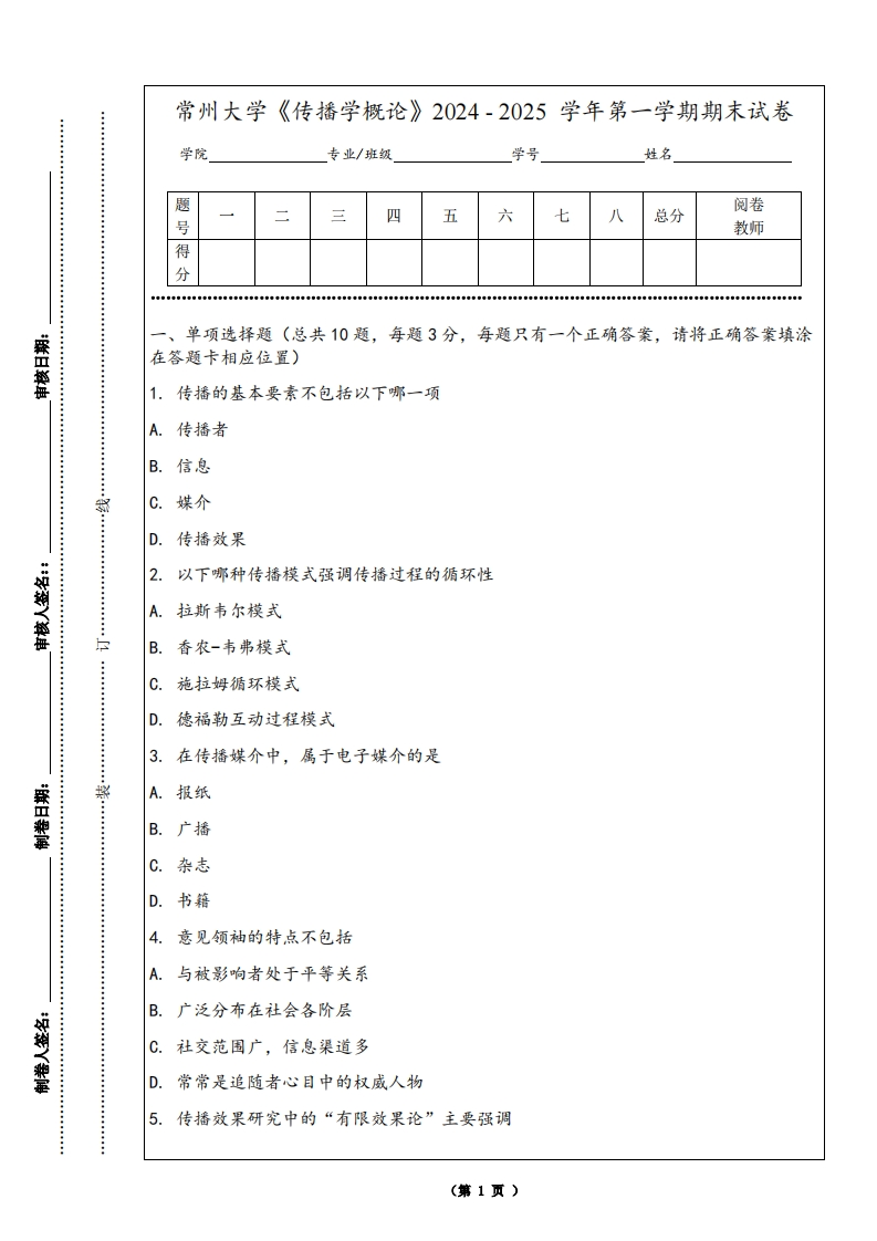 常州大学《传播学概论》2024-2025学年第一学期期末试卷-学习资源网 - 学习助手专注分享优质学习资源