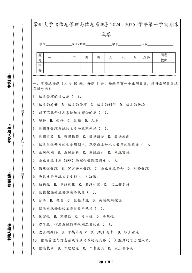 常州大学《信息管理与信息系统》2024-2025学年第一学期期末试卷
