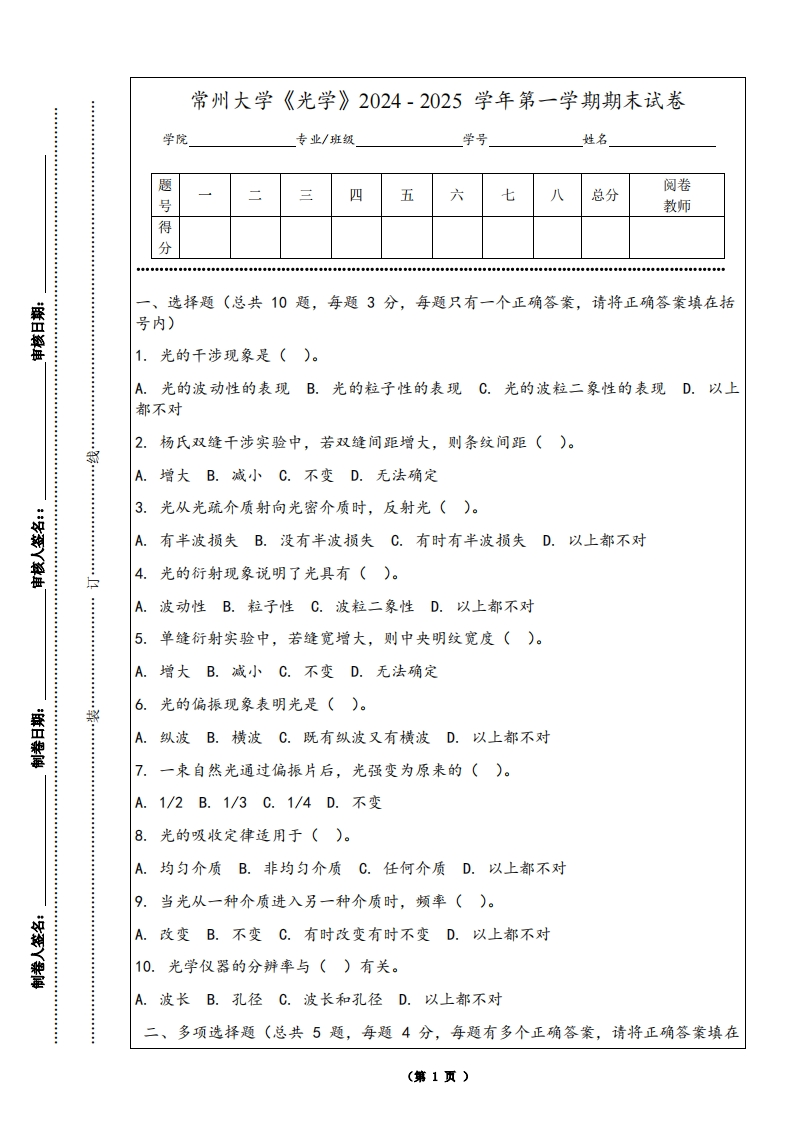 常州大学《光学》2024-2025学年第一学期期末试卷