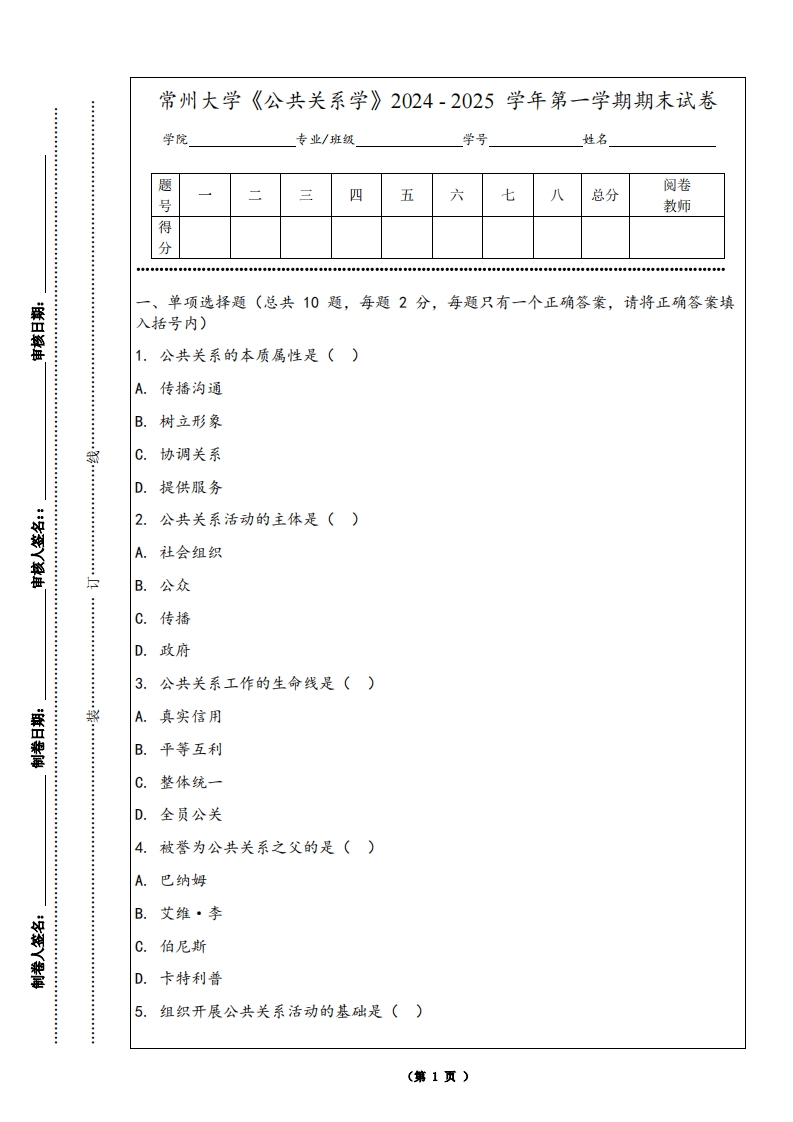 常州大学《公共关系学》2024-2025学年第一学期期末试卷-学习资源网 - 学习助手专注分享优质学习资源