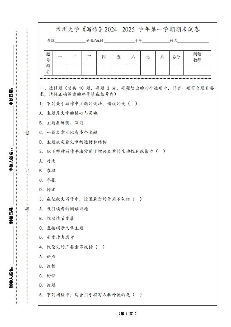 常州大学《写作》2024-2025学年第一学期期末试卷-学习资源网 - 学习助手专注分享优质学习资源