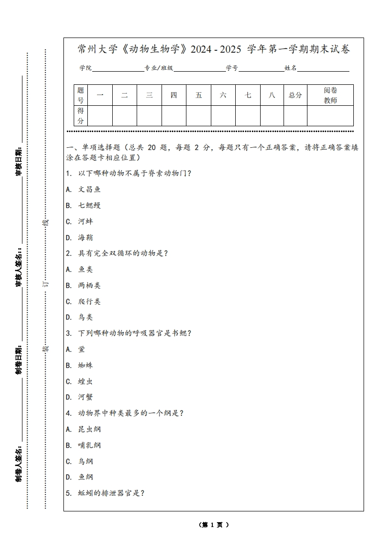 常州大学《动物生物学》2024-2025学年第一学期期末试卷-学习资源网 - 学习助手专注分享优质学习资源