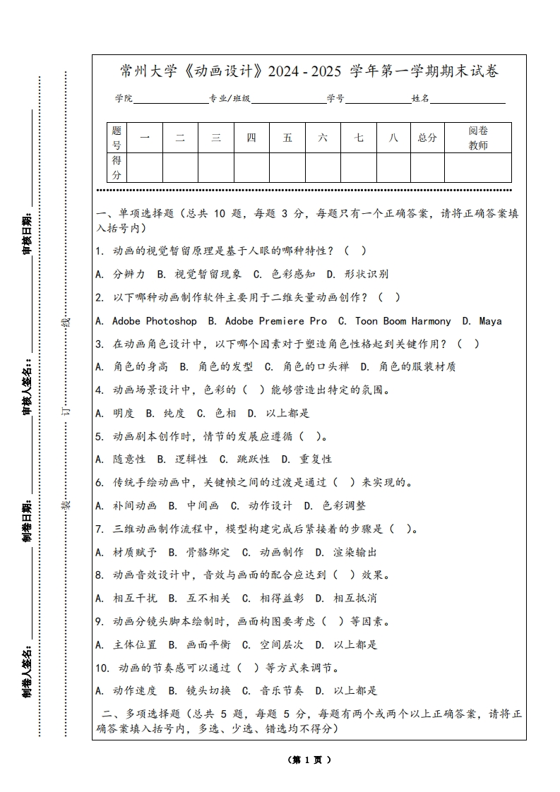 常州大学《动画设计》2024-2025学年第一学期期末试卷-学习资源网 - 学习助手专注分享优质学习资源