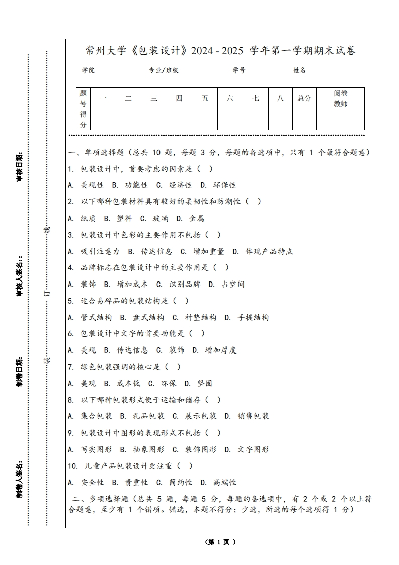 常州大学《包装设计》2024-2025学年第一学期期末试卷