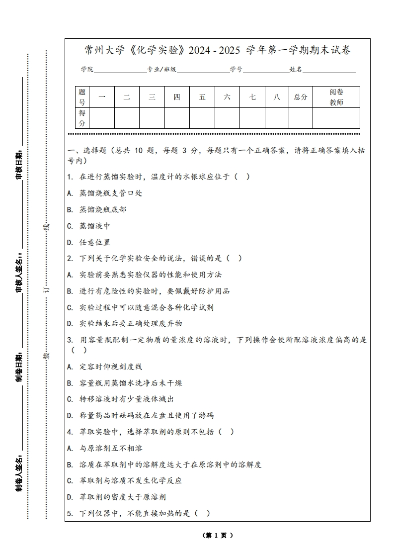 常州大学《化学实验》2024-2025学年第一学期期末试卷-学习资源网 - 学习助手专注分享优质学习资源