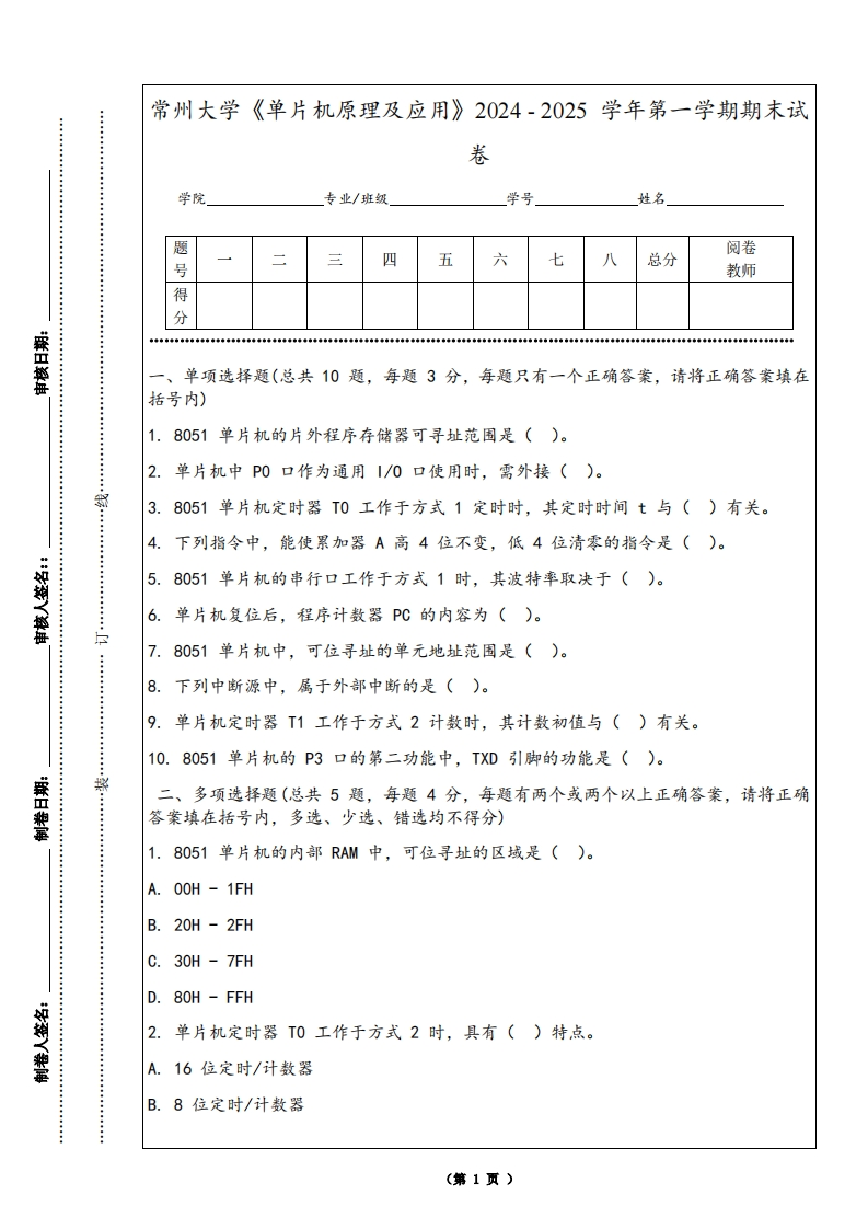 常州大学《单片机原理及应用》2024-2025学年第一学期期末试卷-学习资源网 - 学习助手专注分享优质学习资源