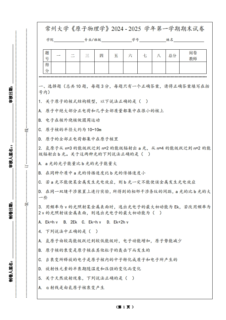 常州大学《原子物理学》2024-2025学年第一学期期末试卷