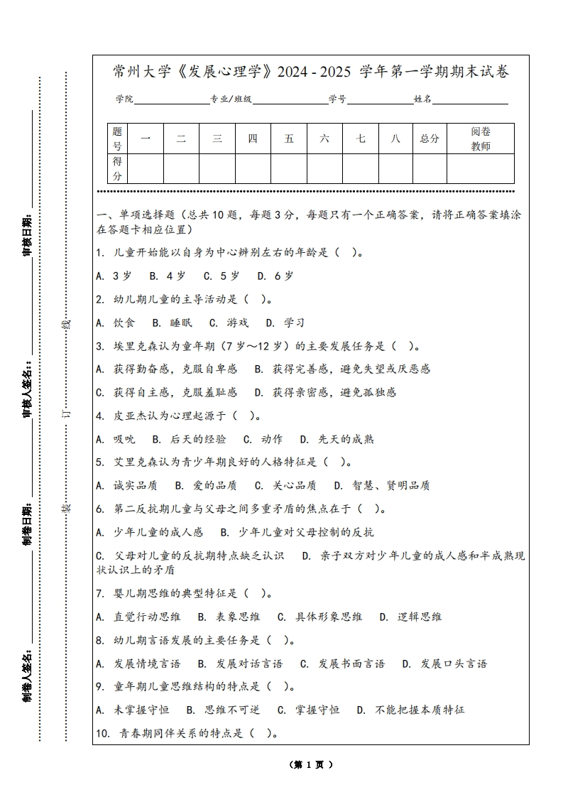 常州大学《发展心理学》2024-2025学年第一学期期末试卷-学习资源网 - 学习助手专注分享优质学习资源