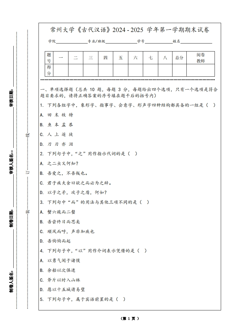常州大学《古代汉语》2024-2025学年第一学期期末试卷-学习资源网 - 学习助手专注分享优质学习资源
