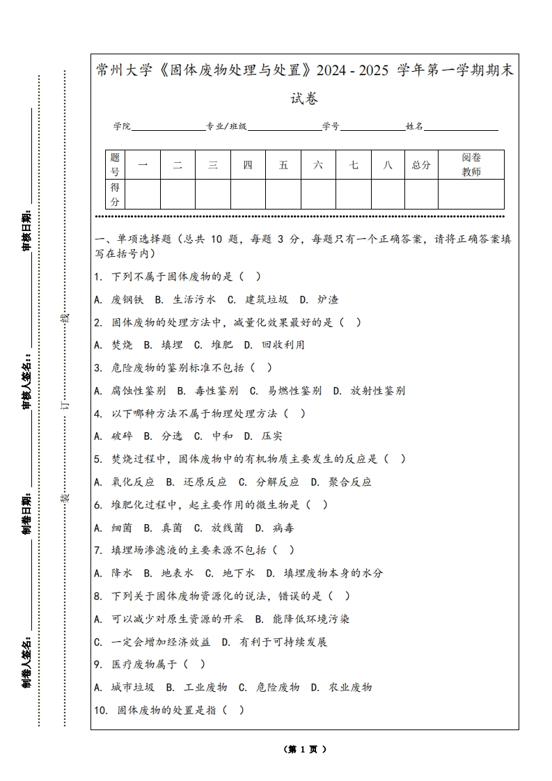 常州大学《固体废物处理与处置》2024-2025学年第一学期期末试卷-学习资源网 - 学习助手专注分享优质学习资源
