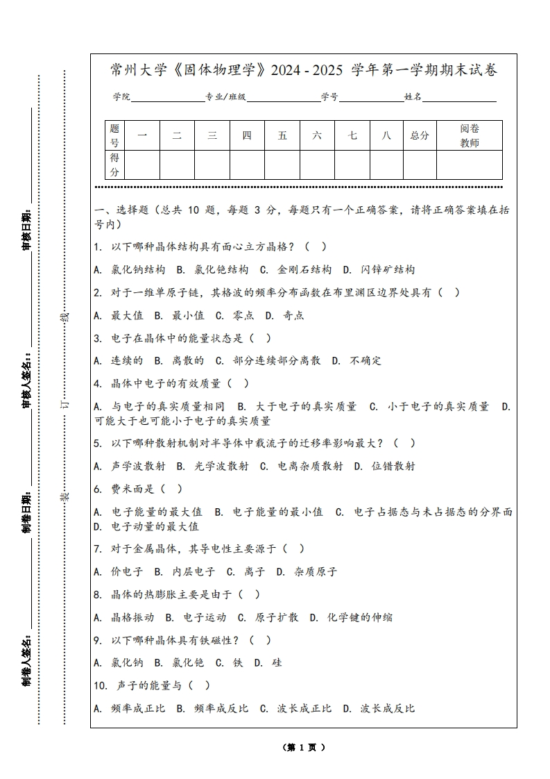 常州大学《固体物理学》2024-2025学年第一学期期末试卷-学习资源网 - 学习助手专注分享优质学习资源