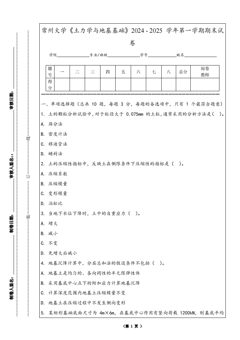 常州大学《土力学与地基基础》2024-2025学年第一学期期末试卷