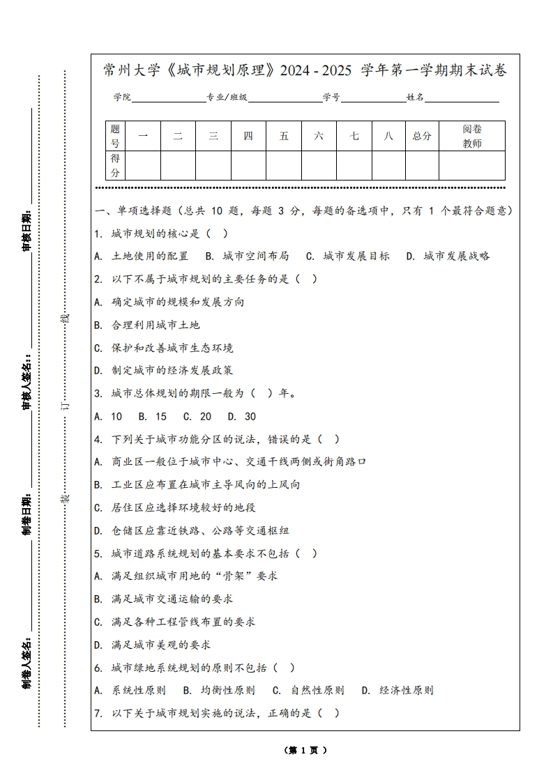 常州大学《城市规划原理》2024-2025学年第一学期期末试卷-学习资源网 - 学习助手专注分享优质学习资源