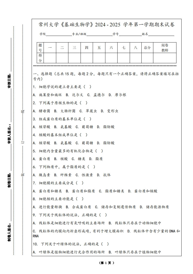 常州大学《基础生物学》2024-2025学年第一学期期末试卷