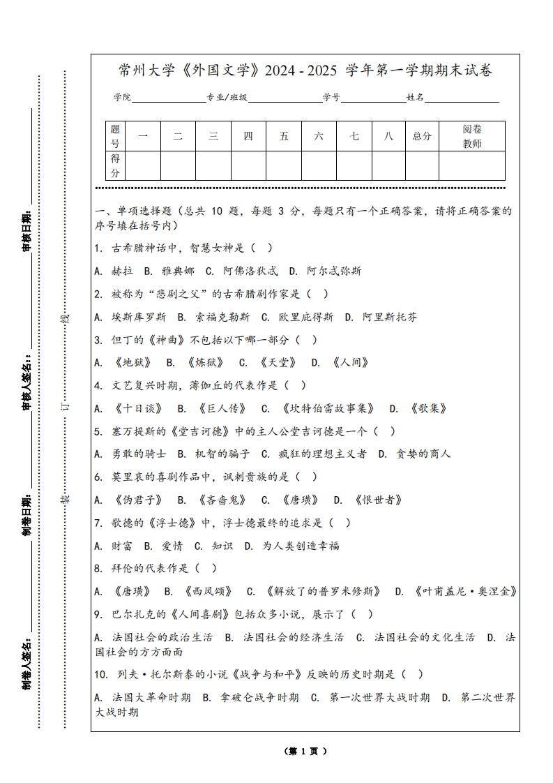 常州大学《外国文学》2024-2025学年第一学期期末试卷