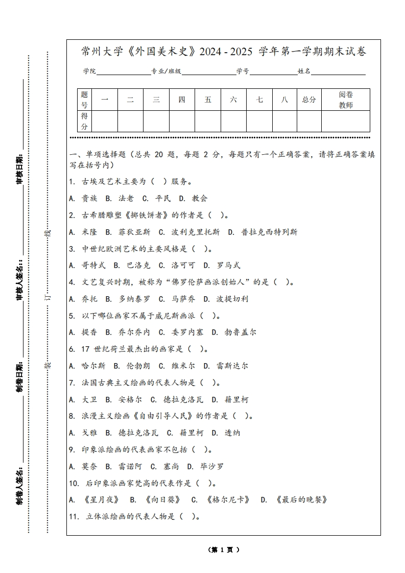常州大学《外国美术史》2024-2025学年第一学期期末试卷-学习资源网 - 学习助手专注分享优质学习资源