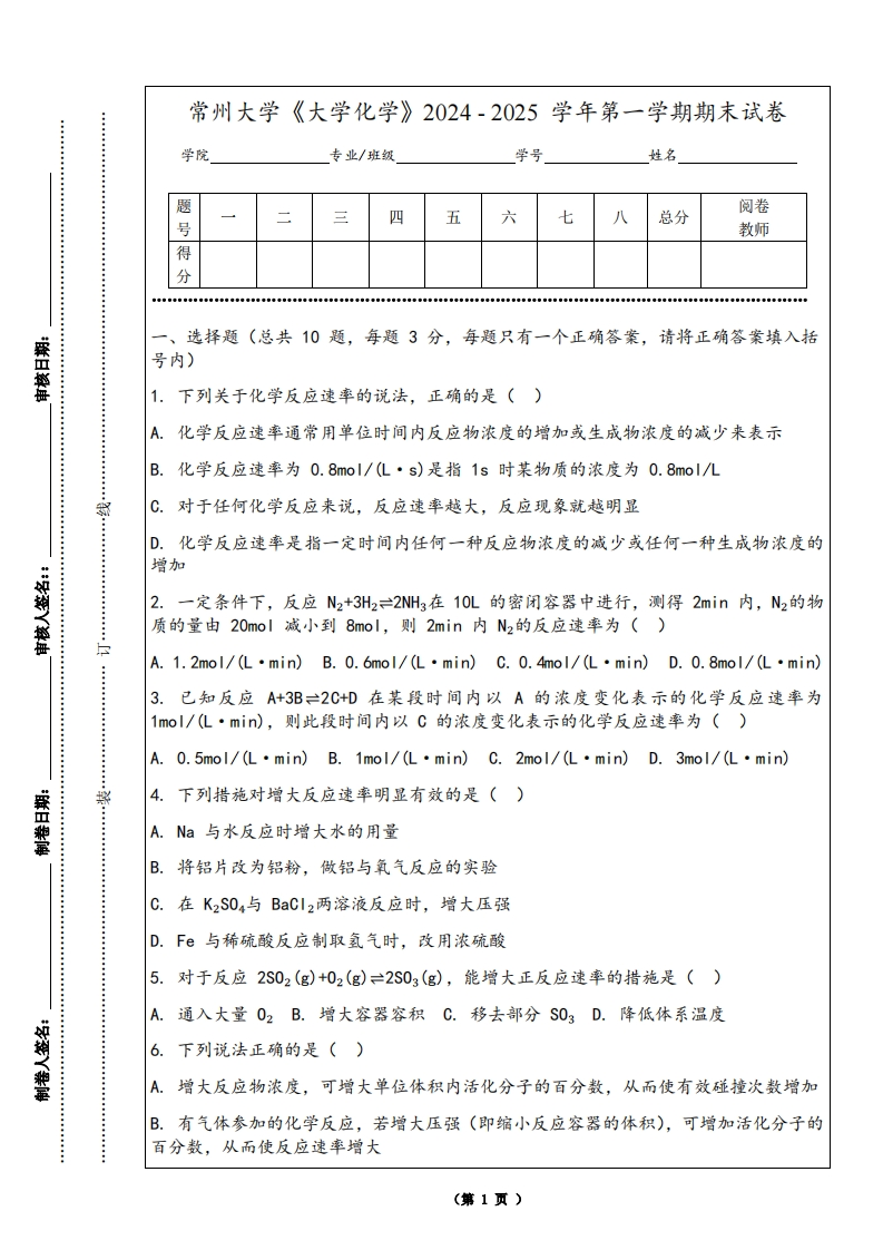 常州大学《大学化学》2024-2025学年第一学期期末试卷