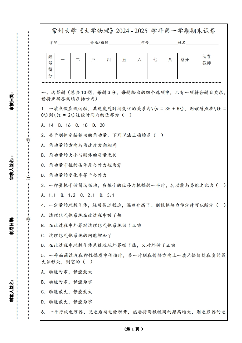 常州大学《大学物理》2024-2025学年第一学期期末试卷-学习资源网 - 学习助手专注分享优质学习资源