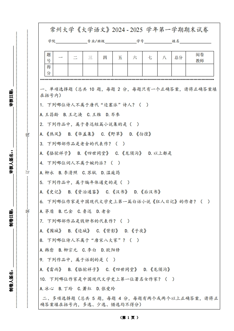 常州大学《大学语文》2024-2025学年第一学期期末试卷-学习资源网 - 学习助手专注分享优质学习资源