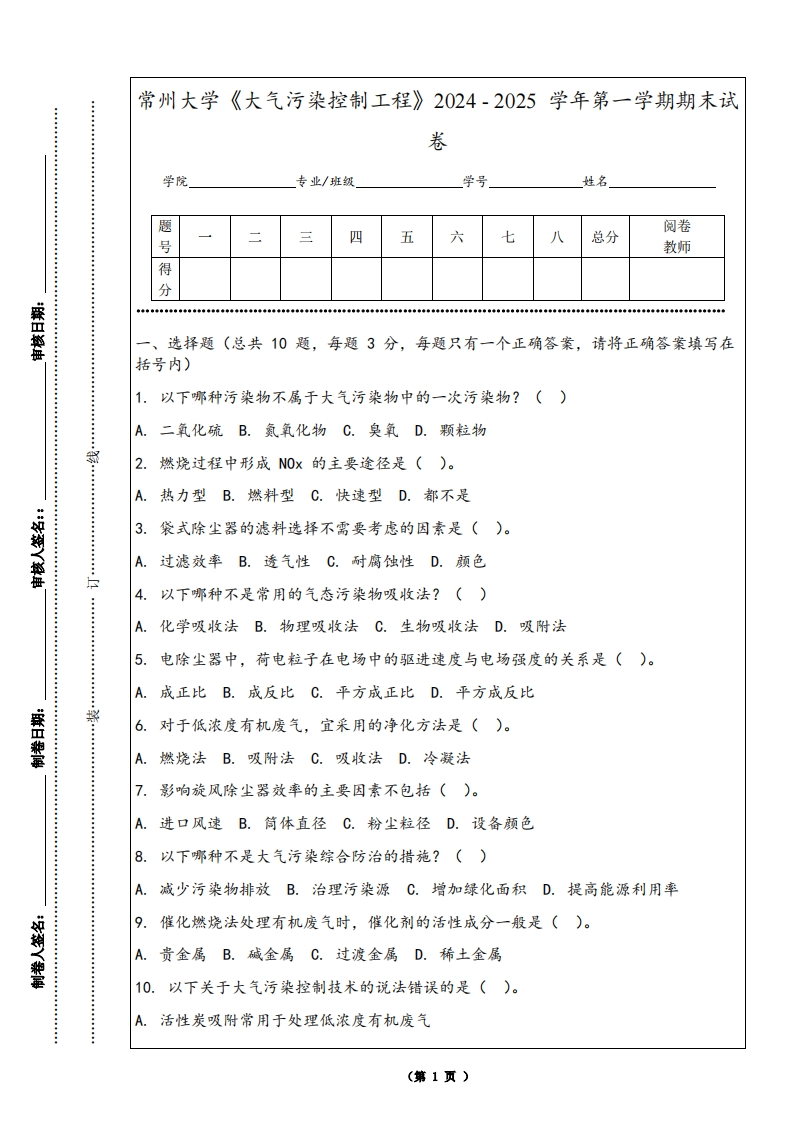 常州大学《大气污染控制工程》2024-2025学年第一学期期末试卷-学习资源网 - 学习助手专注分享优质学习资源