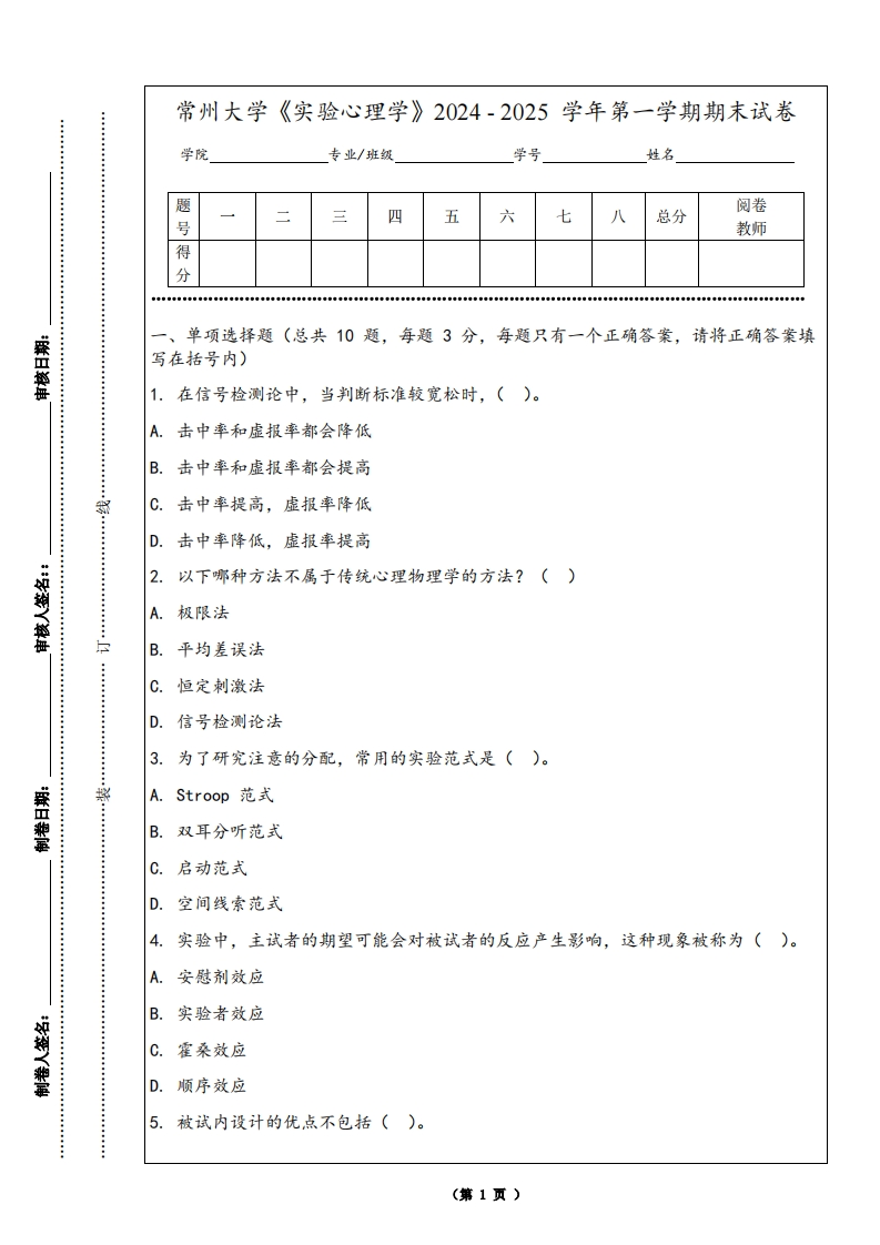 常州大学《实验心理学》2024-2025学年第一学期期末试卷-学习资源网 - 学习助手专注分享优质学习资源