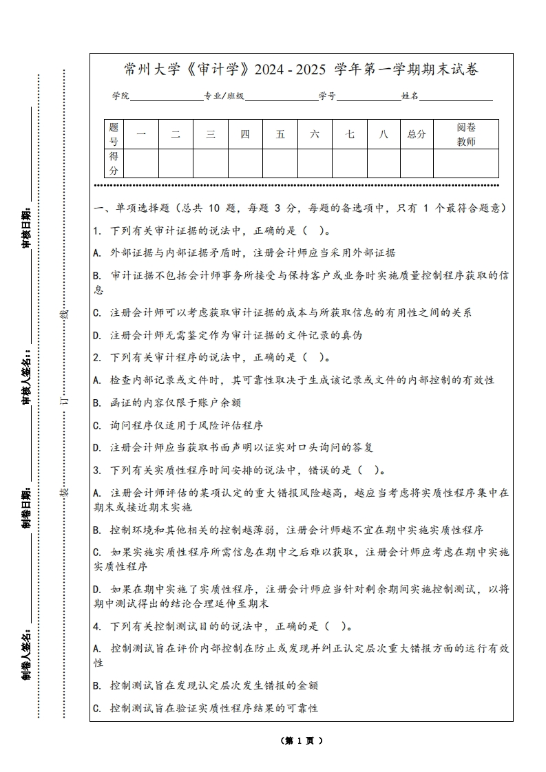 常州大学《审计学》2024-2025学年第一学期期末试卷