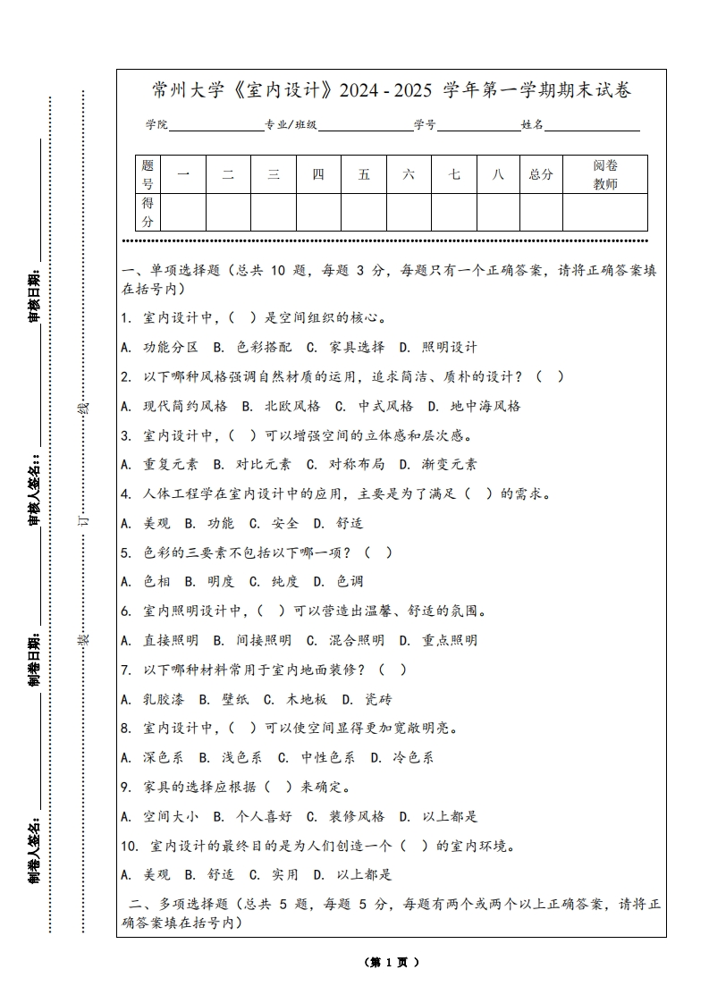 常州大学《室内设计》2024-2025学年第一学期期末试卷-学习资源网 - 学习助手专注分享优质学习资源