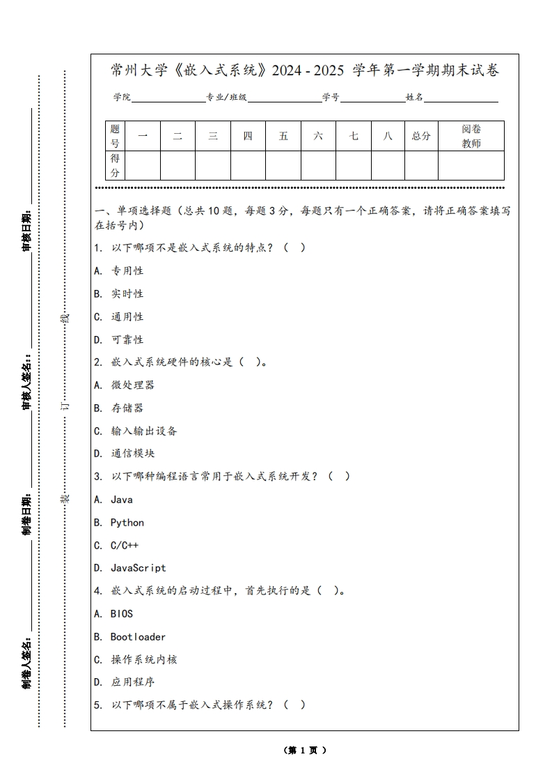 常州大学《嵌入式系统》2024-2025学年第一学期期末试卷-学习资源网 - 学习助手专注分享优质学习资源