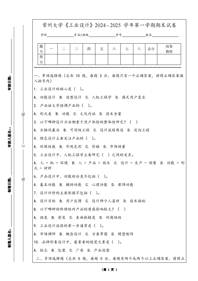 常州大学《工业设计》2024-2025学年第一学期期末试卷-学习资源网 - 学习助手专注分享优质学习资源