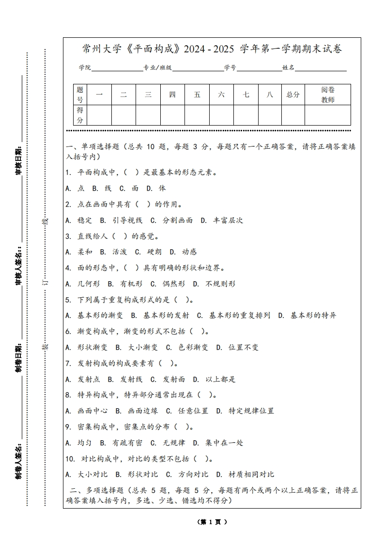 常州大学《平面构成》2024-2025学年第一学期期末试卷-学习资源网 - 学习助手专注分享优质学习资源