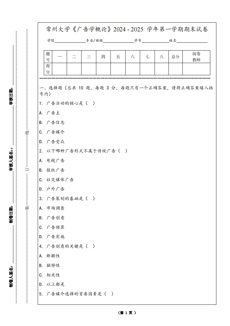 常州大学《广告学概论》2024-2025学年第一学期期末试卷