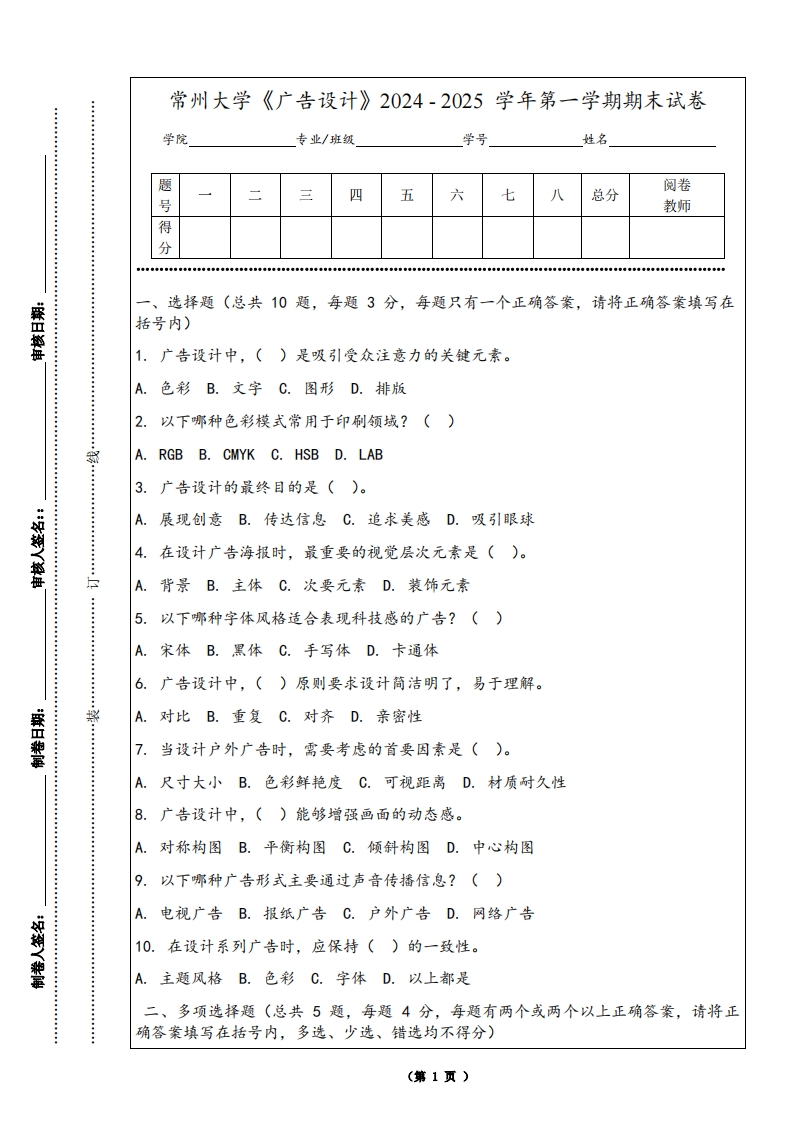 常州大学《广告设计》2024-2025学年第一学期期末试卷-学习资源网 - 学习助手专注分享优质学习资源
