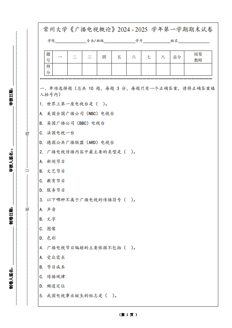常州大学《广播电视概论》2024-2025学年第一学期期末试卷