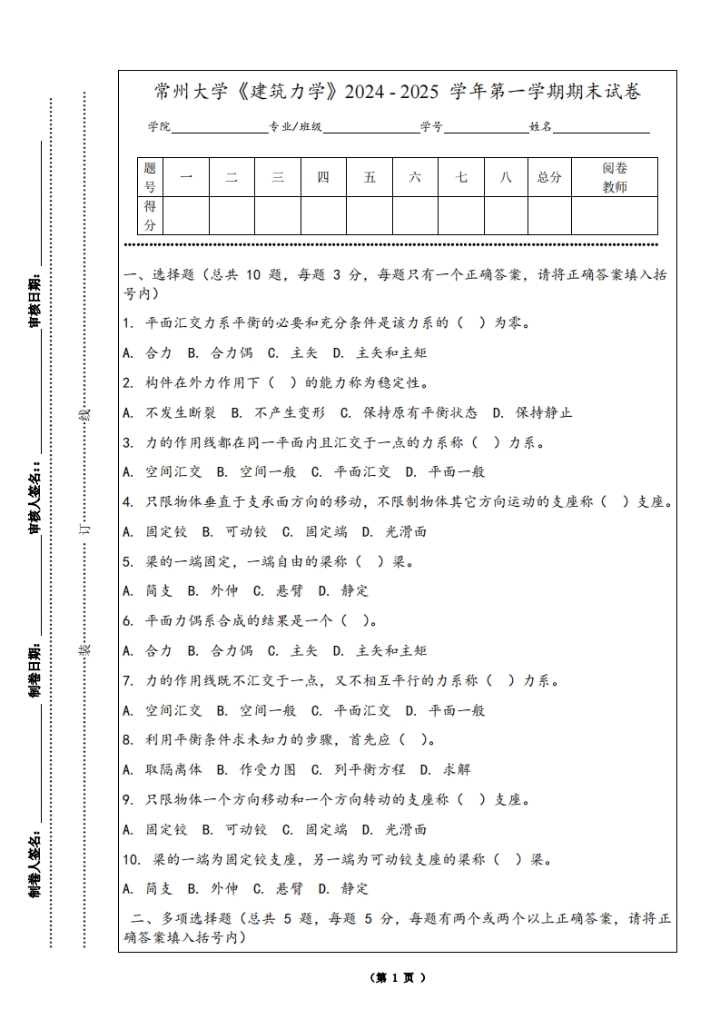 常州大学《建筑力学》2024-2025学年第一学期期末试卷-学习资源网 - 学习助手专注分享优质学习资源