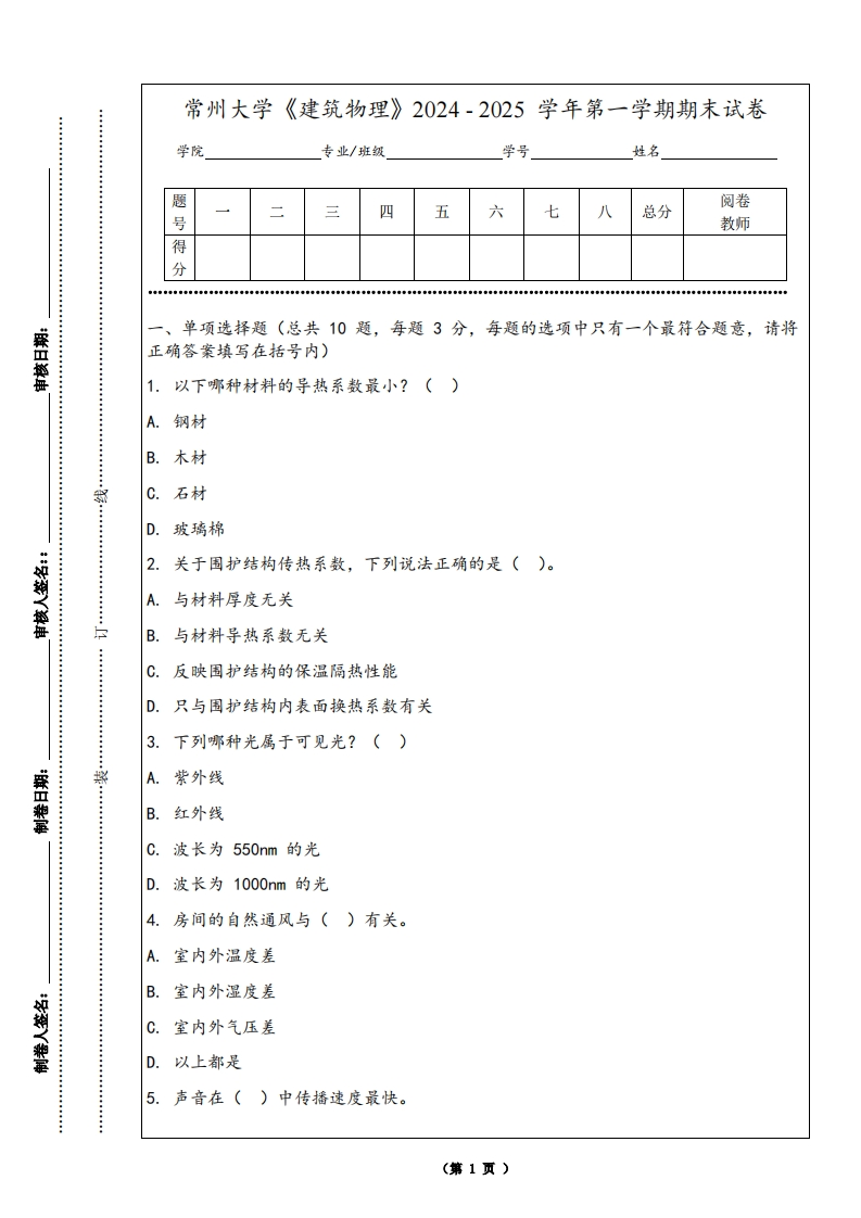 常州大学《建筑物理》2024-2025学年第一学期期末试卷-学习资源网 - 学习助手专注分享优质学习资源