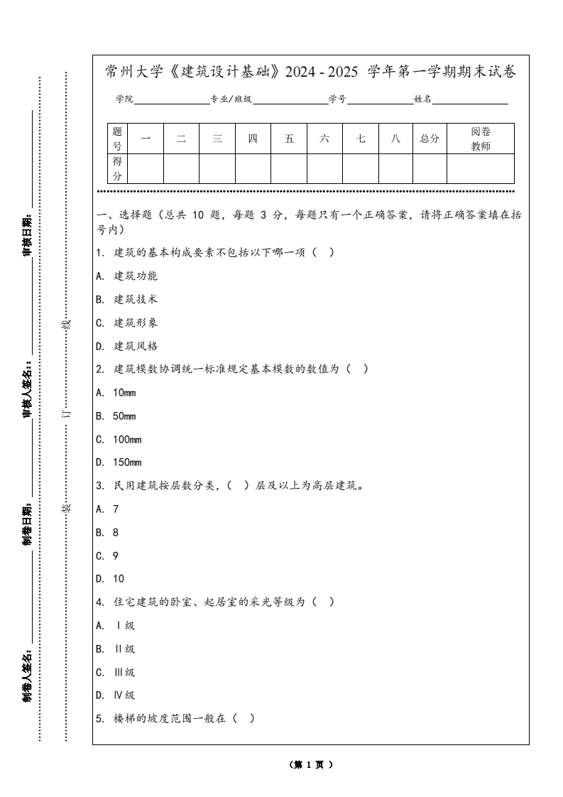 常州大学《建筑设计基础》2024-2025学年第一学期期末试卷-学习资源网 - 学习助手专注分享优质学习资源