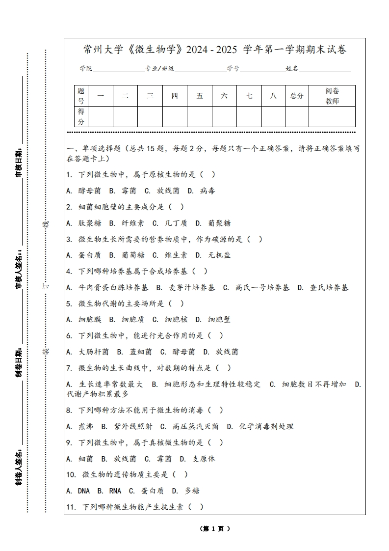 常州大学《微生物学》2024-2025学年第一学期期末试卷