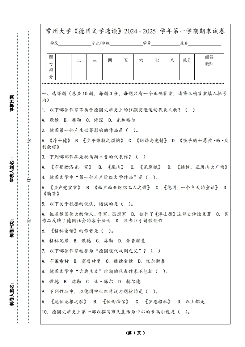 常州大学《德国文学选读》2024-2025学年第一学期期末试卷-学习资源网 - 学习助手专注分享优质学习资源