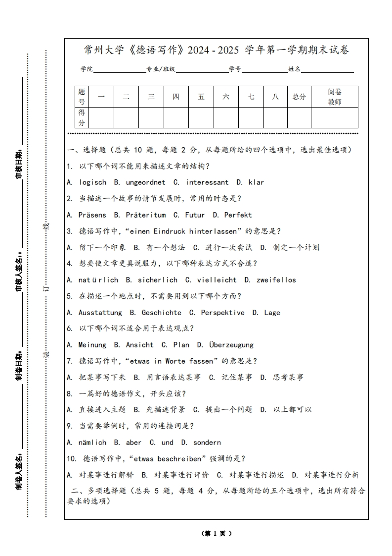 常州大学《德语写作》2024-2025学年第一学期期末试卷