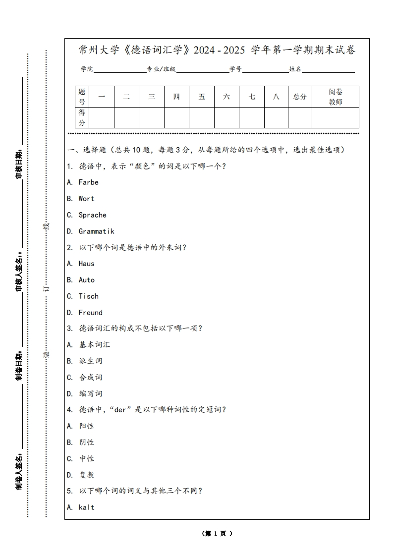 常州大学《德语词汇学》2024-2025学年第一学期期末试卷-学习资源网 - 学习助手专注分享优质学习资源