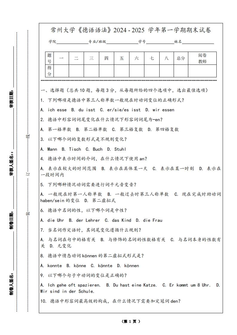 常州大学《德语语法》2024-2025学年第一学期期末试卷-学习资源网 - 学习助手专注分享优质学习资源