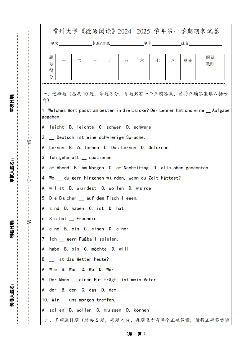常州大学《德语阅读》2024-2025学年第一学期期末试卷