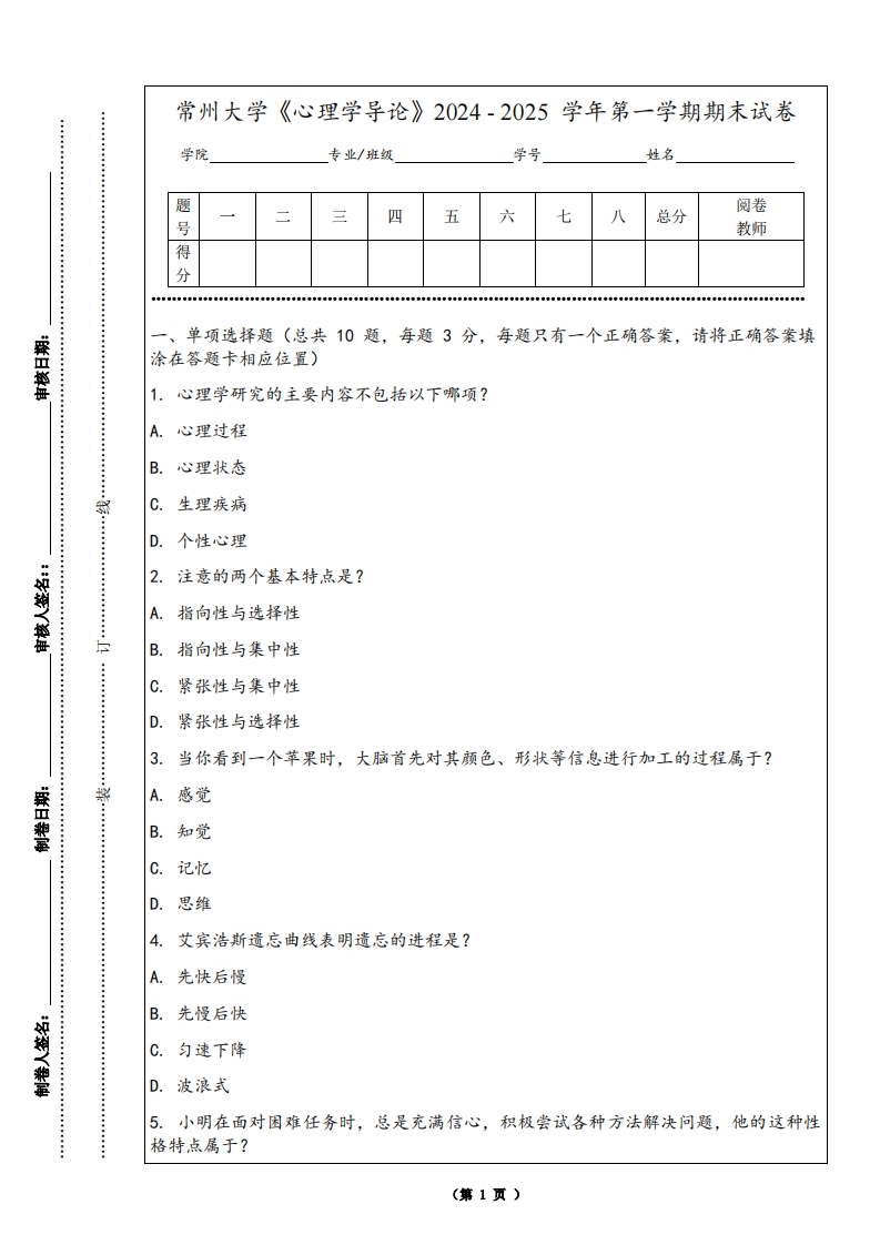 常州大学《心理学导论》2024-2025学年第一学期期末试卷-学习资源网 - 学习助手专注分享优质学习资源