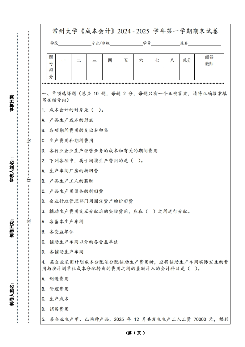 常州大学《成本会计》2024-2025学年第一学期期末试卷-学习资源网 - 学习助手专注分享优质学习资源