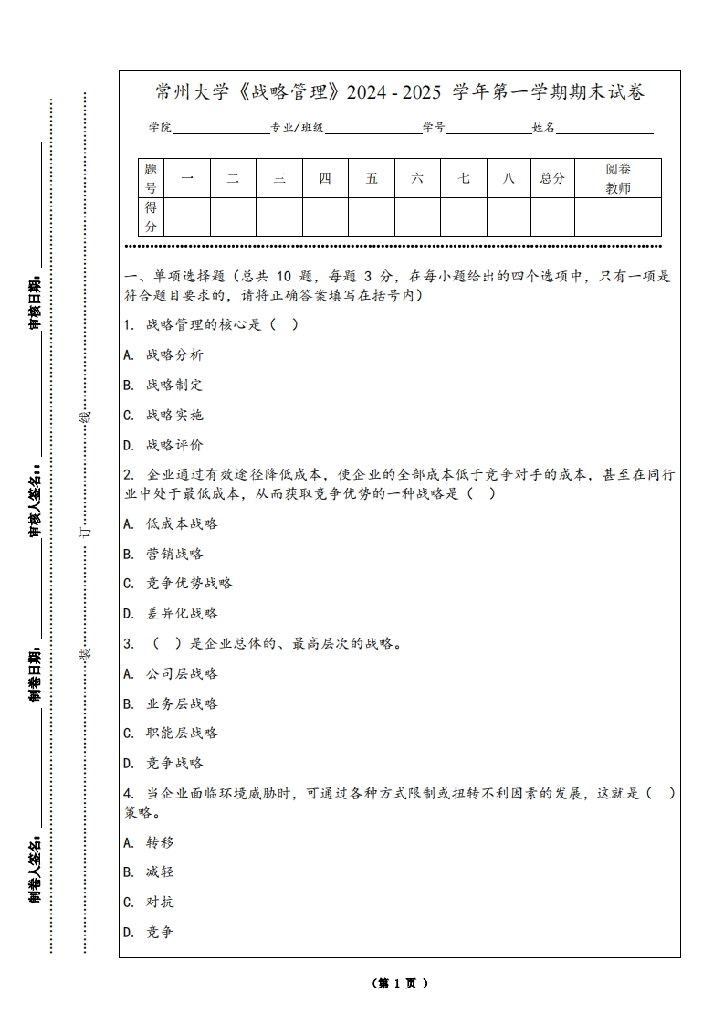 常州大学《战略管理》2024-2025学年第一学期期末试卷-学习资源网 - 学习助手专注分享优质学习资源